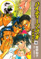 ハイティーン・ブギ+ONE 16(でぇっ嫌い!2 併録)