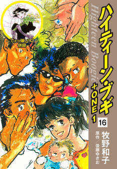ハイティーン・ブギ+ONE 16(でぇっ嫌い!2 併録)