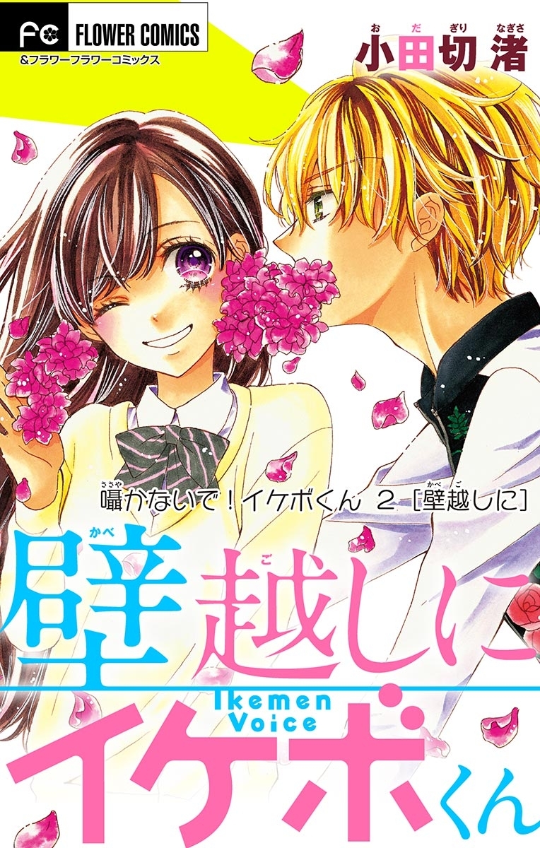 囁かないで！　イケボくん【マイクロ】　2　【壁越しに】