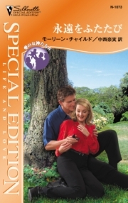 永遠をふたたび