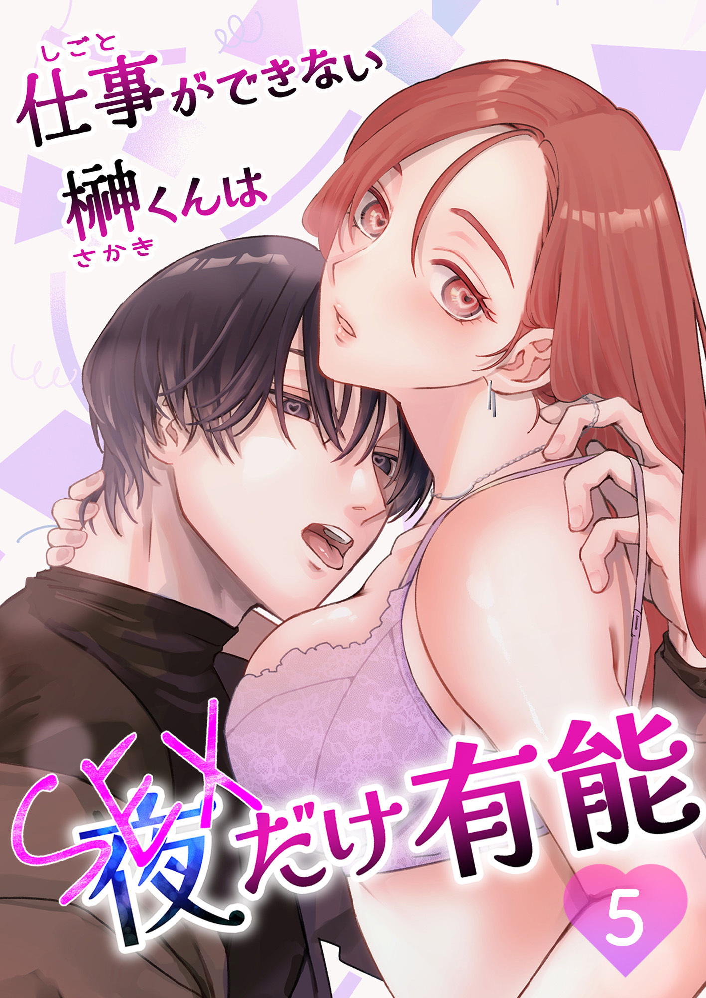 仕事ができない榊くんは夜だけ有能5