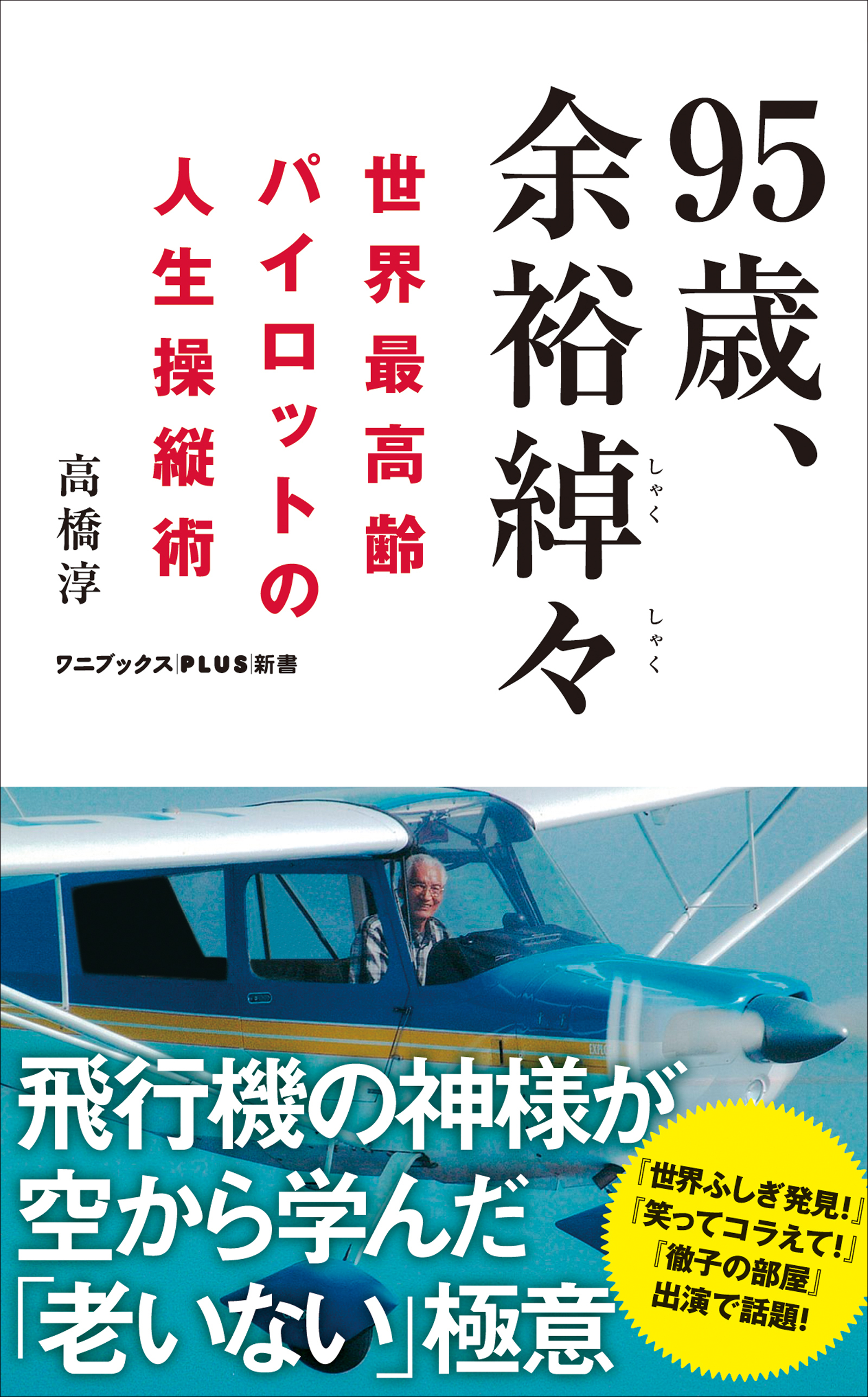 95歳、余裕綽々 - 世界最高齢パイロットの人生操縦術 -