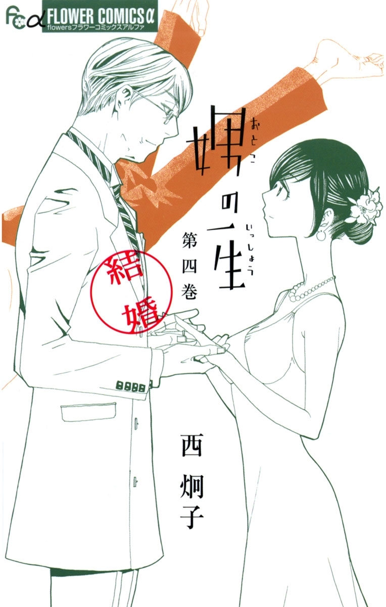 「娚(おとこ)の一生 」西 炯子 漫画全巻セット 完結 娚の一生 西炯子 [1-4巻 漫画全巻セット/完結] 男の一生 おとこ