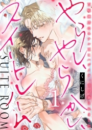 やらし、やらかし、スイートルーム～百戦錬磨のホテル王にハジメテ、甘く摘まれました～【単行本版／電子限定描き下ろし漫画付き】(1)