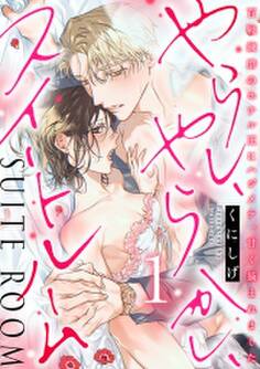 やらし、やらかし、スイートルーム~百戦錬磨のホテル王にハジメテ、甘く摘まれました~【単行本版/電子限定描き下ろし漫画付き】(1)