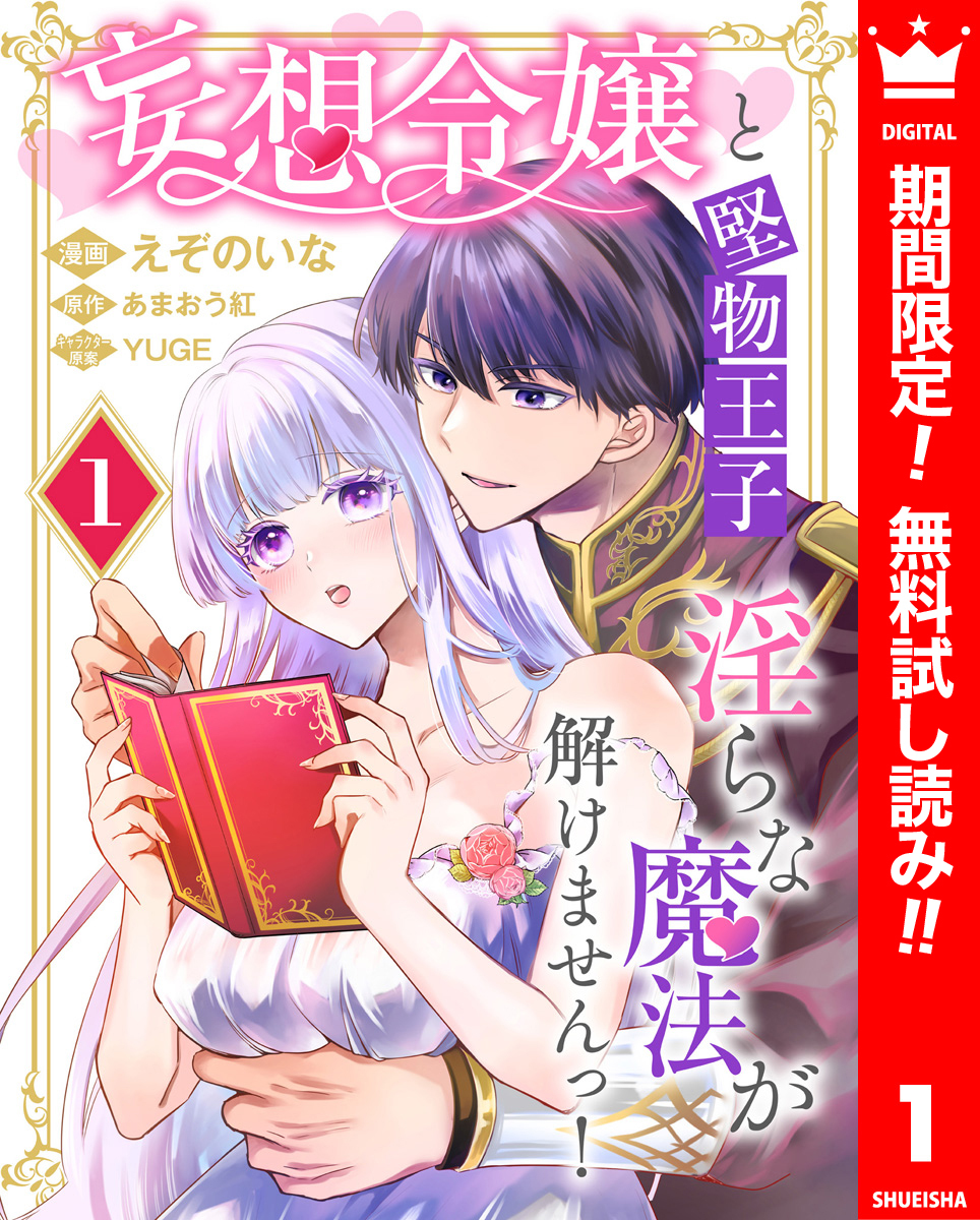 妄想令嬢と堅物王子 淫らな魔法が解けませんっ！【期間限定無料】 1