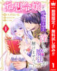 妄想令嬢と堅物王子 淫らな魔法が解けませんっ!【期間限定無料】 1