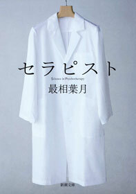 セラピスト