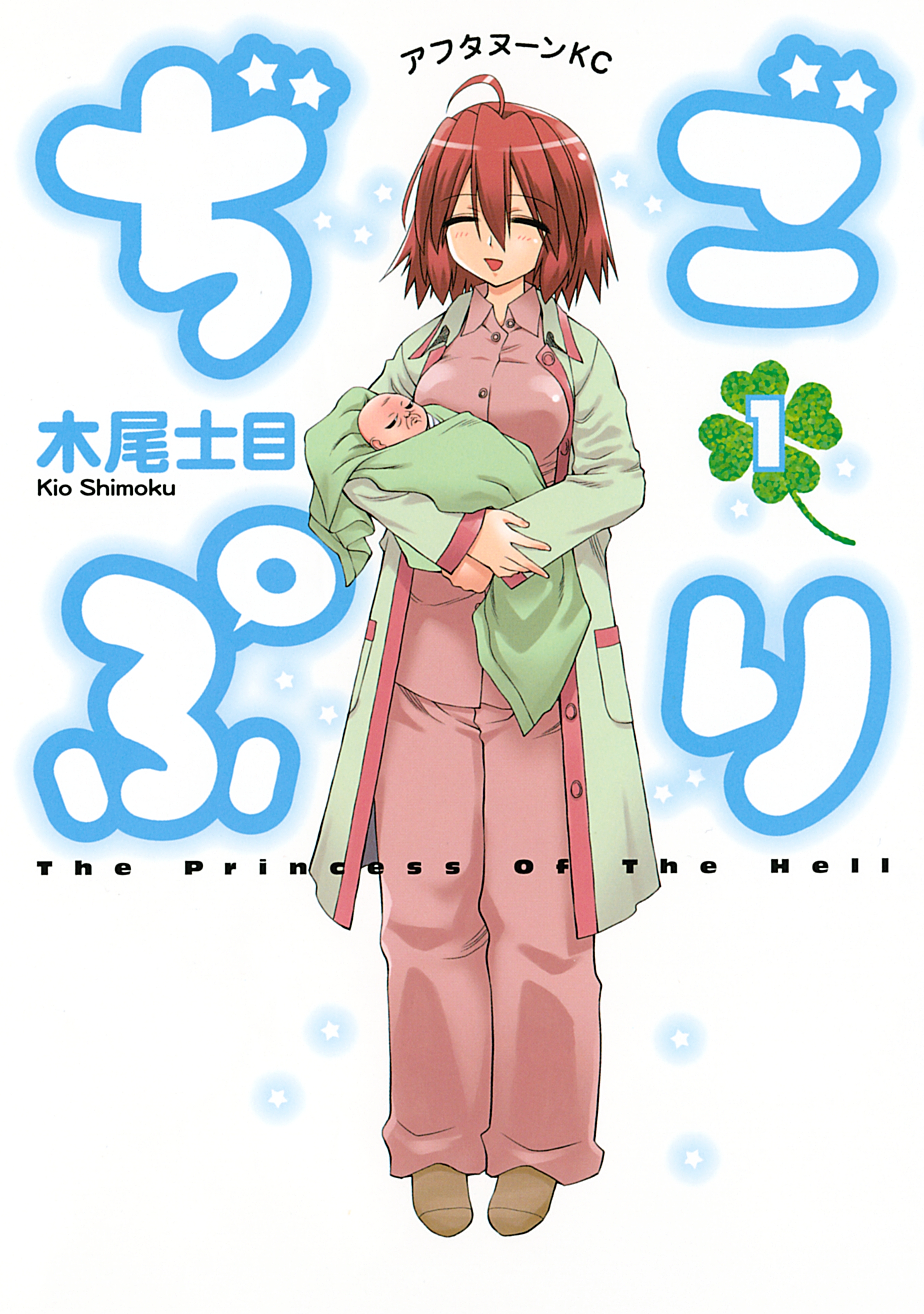 【期間限定　試し読み増量版　閲覧期限2026年5月18日】ぢごぷり（１）