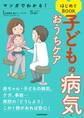 マンガでわかる! 子どもの病気・おうちケアはじめてBOOK