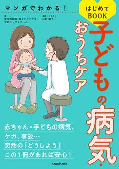 マンガでわかる! 子どもの病気・おうちケアはじめてBOOK