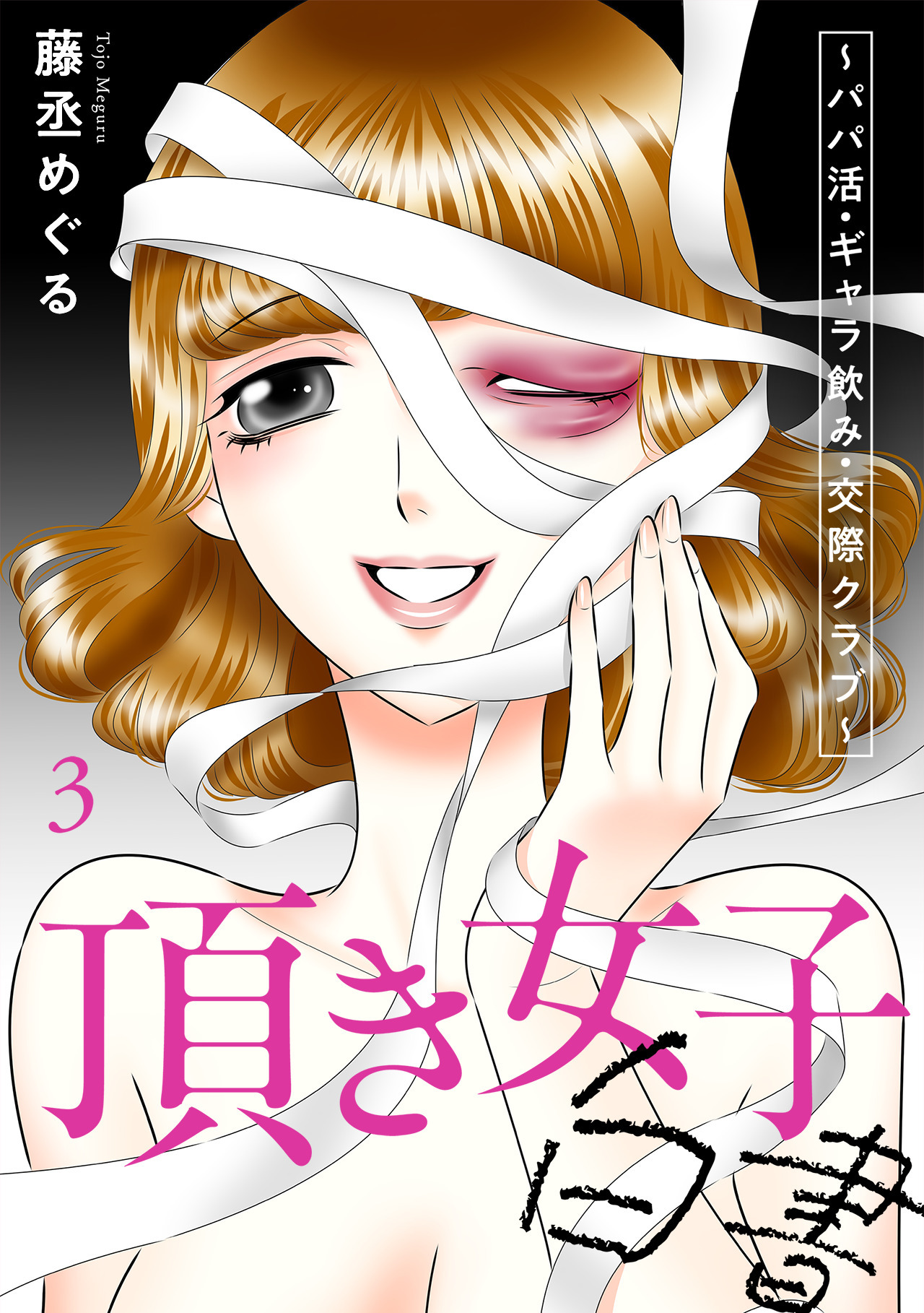 頂き女子白書～パパ活・ギャラ飲み・交際クラブ～【単行本版／描き下ろしオマケつき】