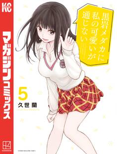 黒岩メダカに私の可愛いが通じない(5)