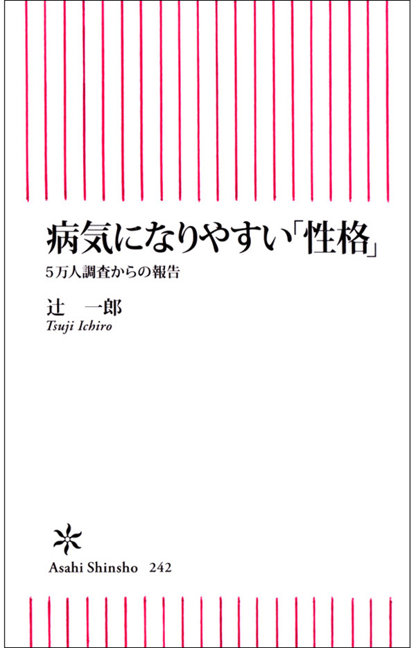 病気になりやすい「性格」