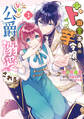 【期間限定 試し読み増量版 閲覧期限2026年5月28日】ド田舎出身の芋令嬢、なぜか公爵に溺愛される1【電子限定特典付き】