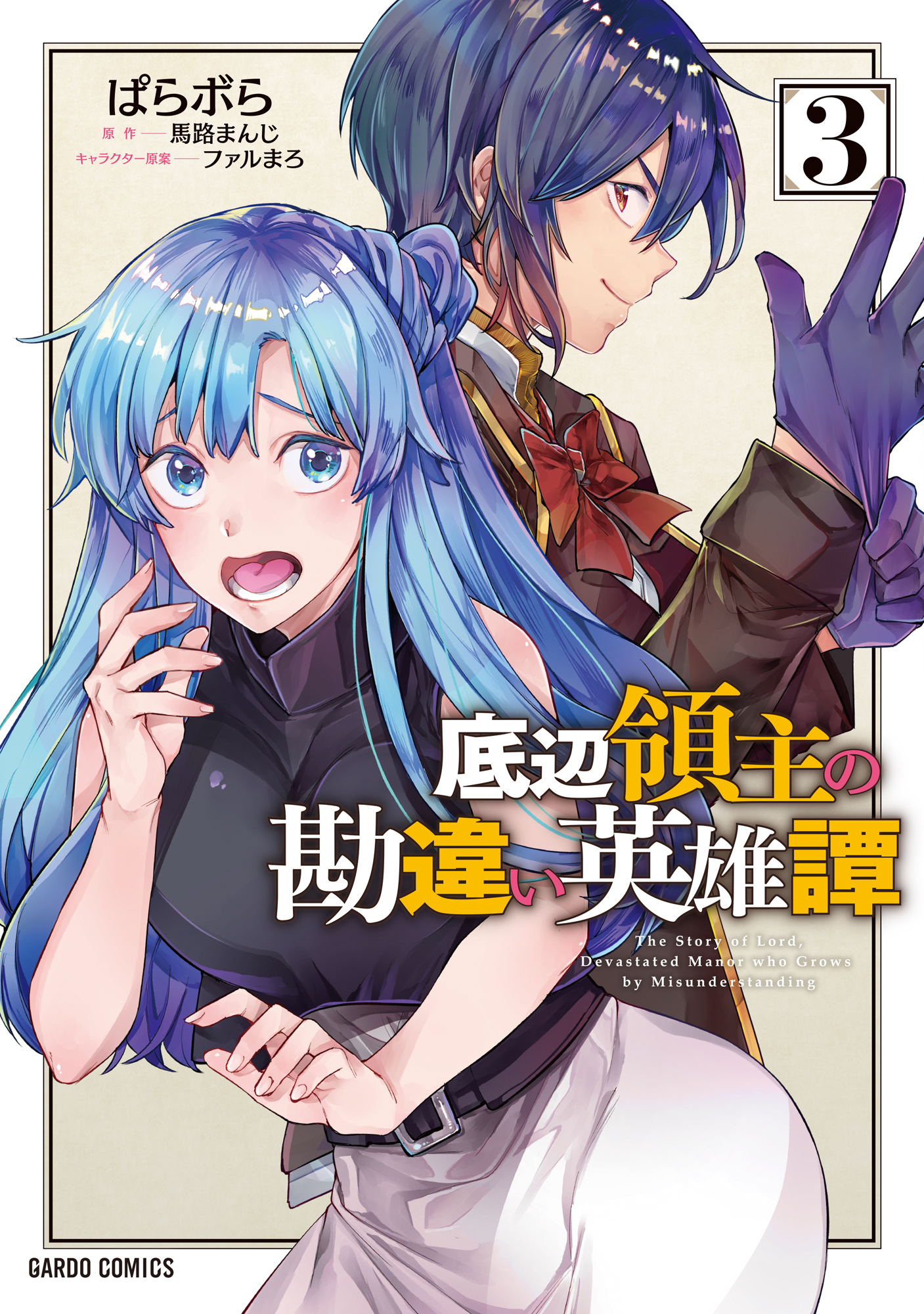 【期間限定　無料お試し版】底辺領主の勘違い英雄譚 3