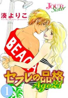 セフレの品格 Age21 : 1