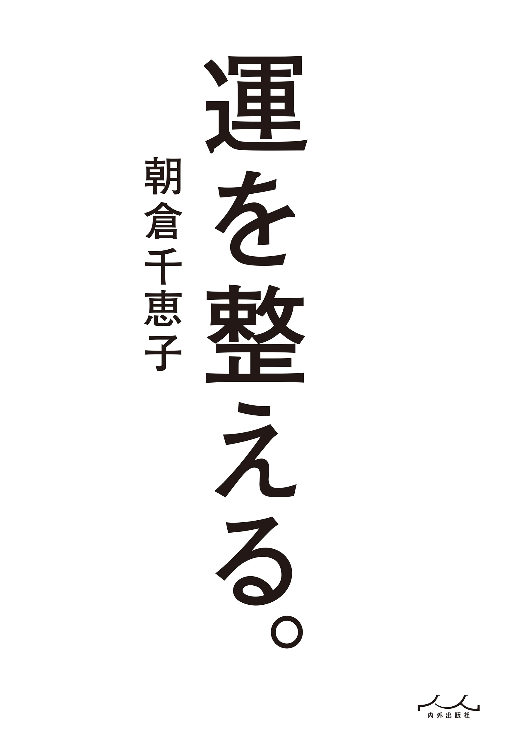 運を整える。