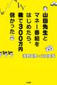 山田先生とマネー番組をはじめたら、株で300万円儲かった