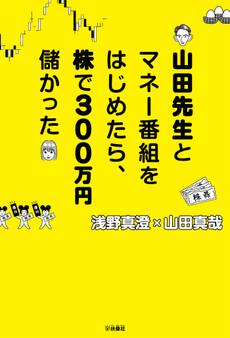 山田先生とマネー番組をはじめたら、株で300万円儲かった