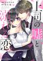 上司の嘘と溺れる恋1巻