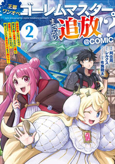 王都ワンオペゴーレムマスター。まさかの追放!?~自由の身になったので弟子の美人勇者たちと一緒に最強ゴーレム作ります。戻ってこいと言われてももう知らん!~@COMIC