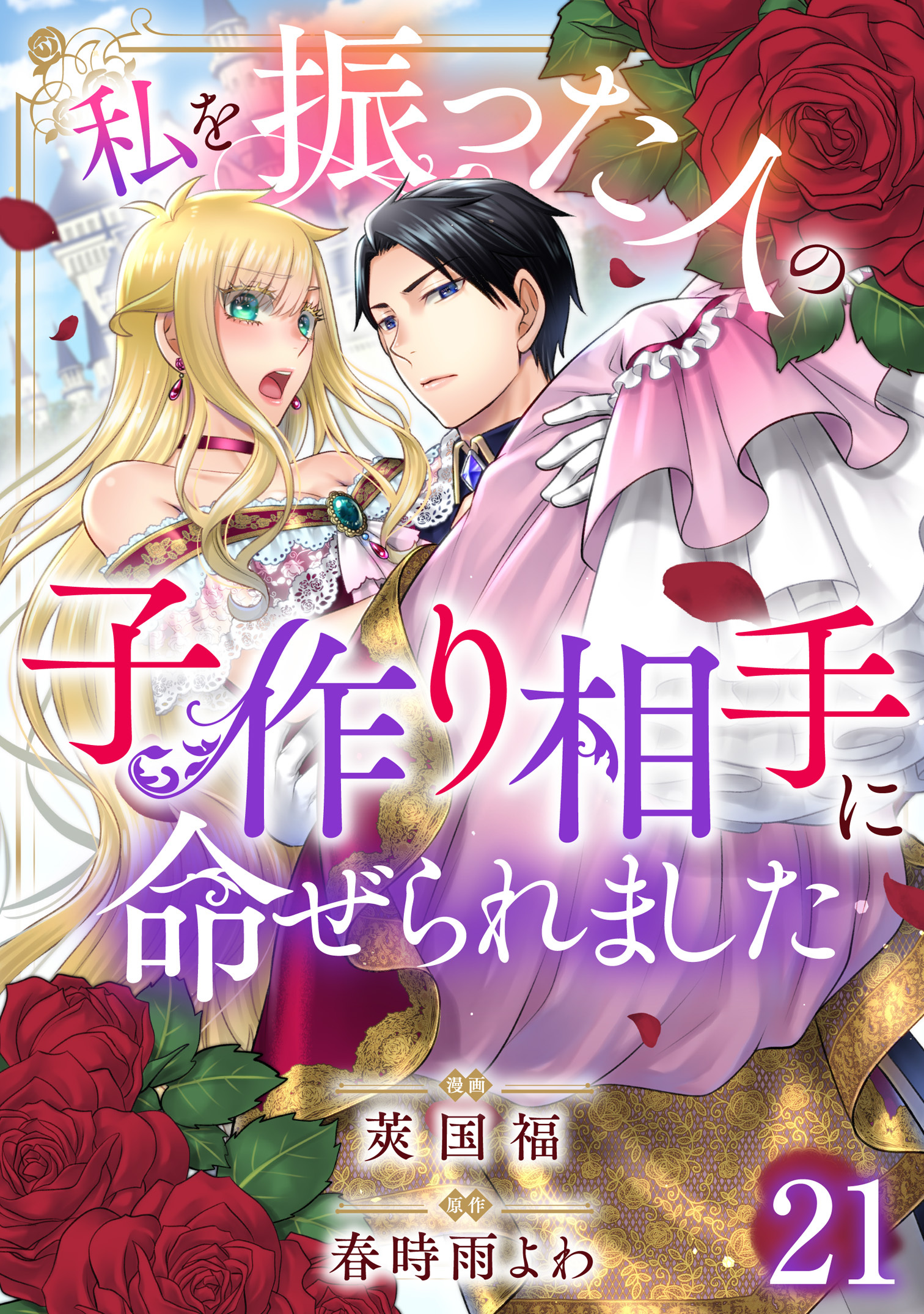 私を振った人の子作り相手に命ぜられました21