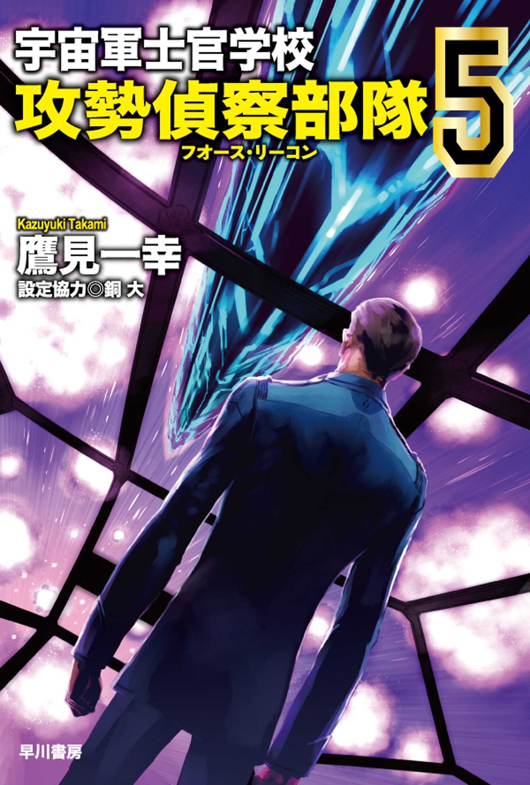 宇宙軍士官学校―攻勢偵察部隊―