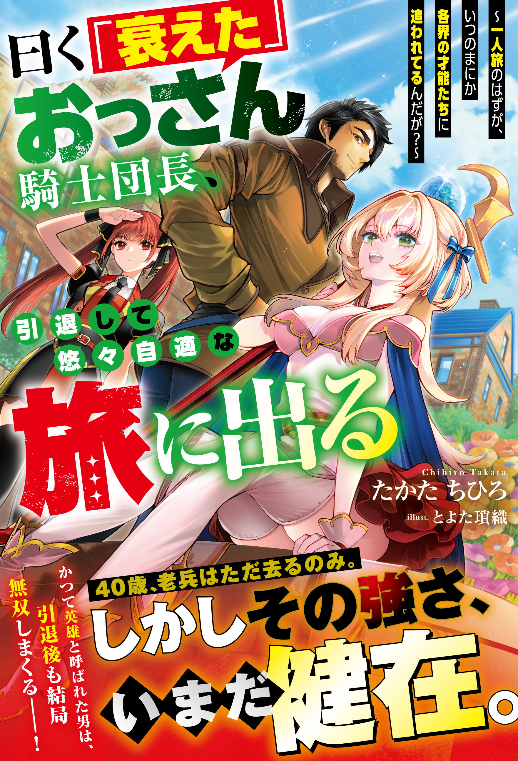 【試し読み増量版】曰く「衰えた」おっさん騎士団長、引退して悠々自適な旅に出る～一人旅のはずが、いつのまにか各界の才能たちに追われてるんだが？～【SS付き】