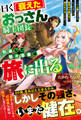 【試し読み増量版】曰く「衰えた」おっさん騎士団長、引退して悠々自適な旅に出る~一人旅のはずが、いつのまにか各界の才能たちに追われてるんだが?~【SS付き】