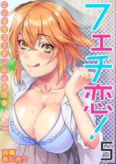 フェチ恋!~こじらせフェチJKとの性春~(5)