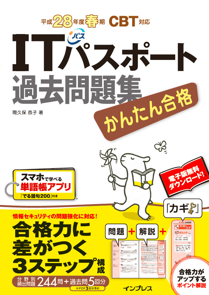 かんたん合格 ITパスポート過去問題集 平成28年