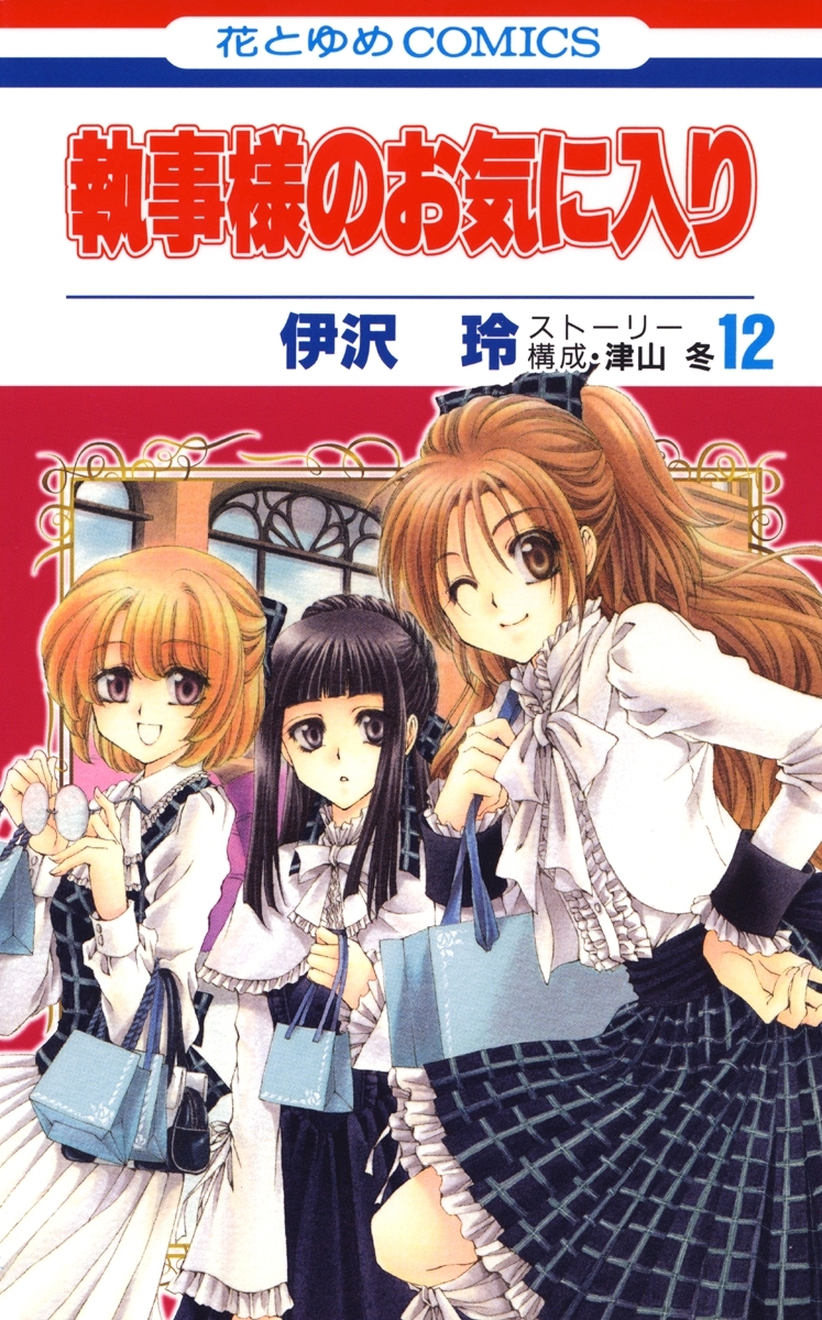 執事様のお気に入り（12）