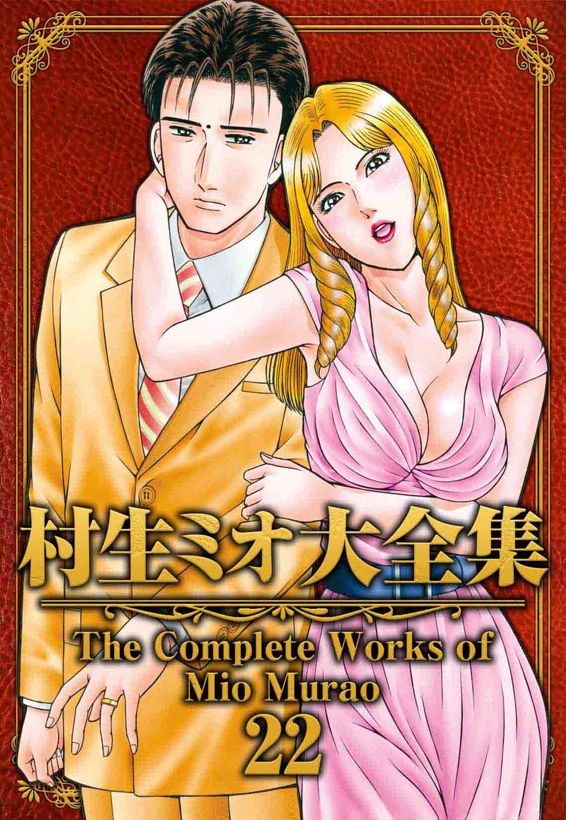 村生ミオ大全集