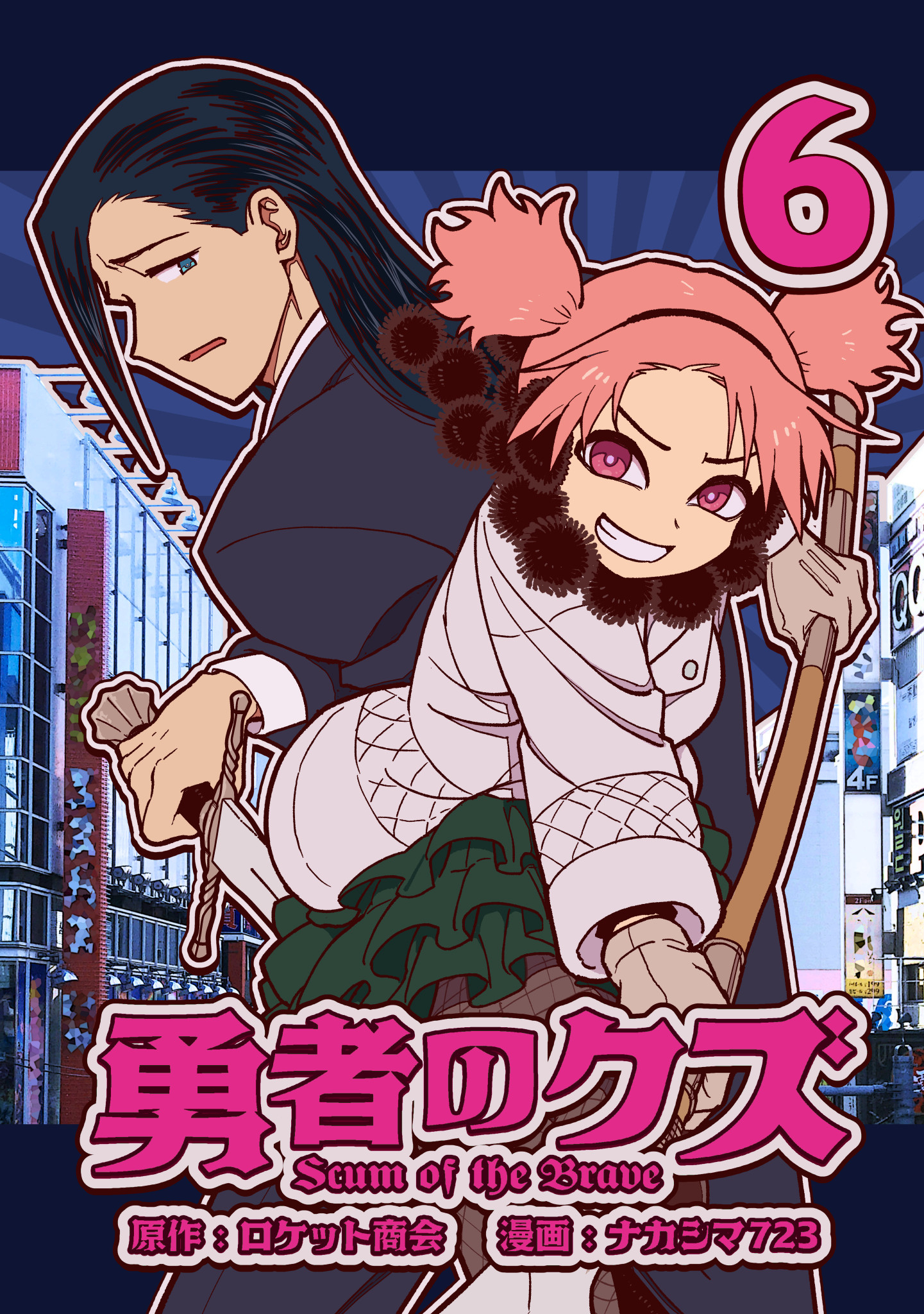 勇者のクズ　6巻