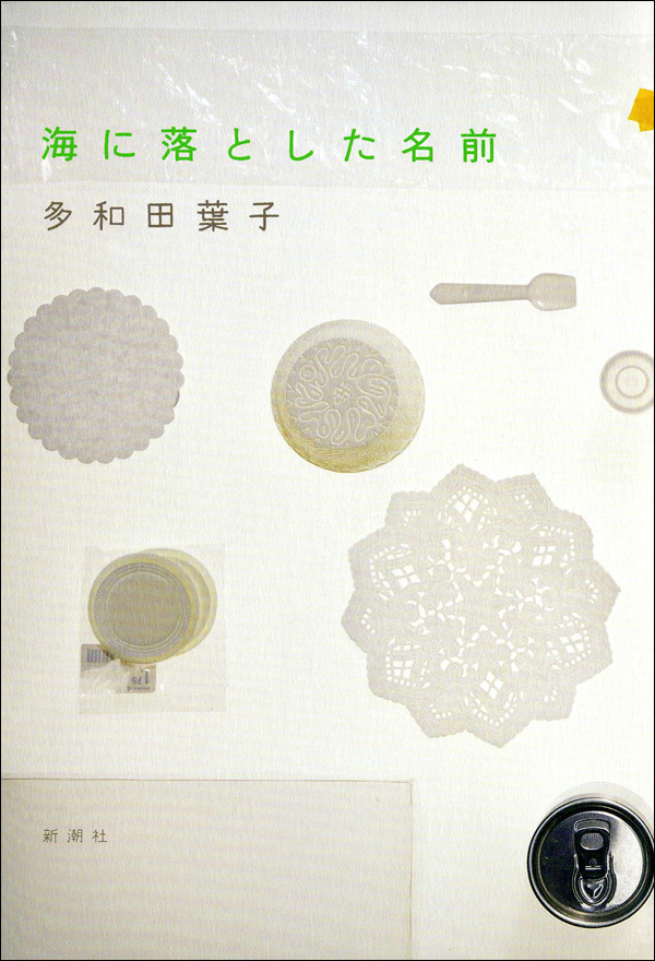 海に落とした名前