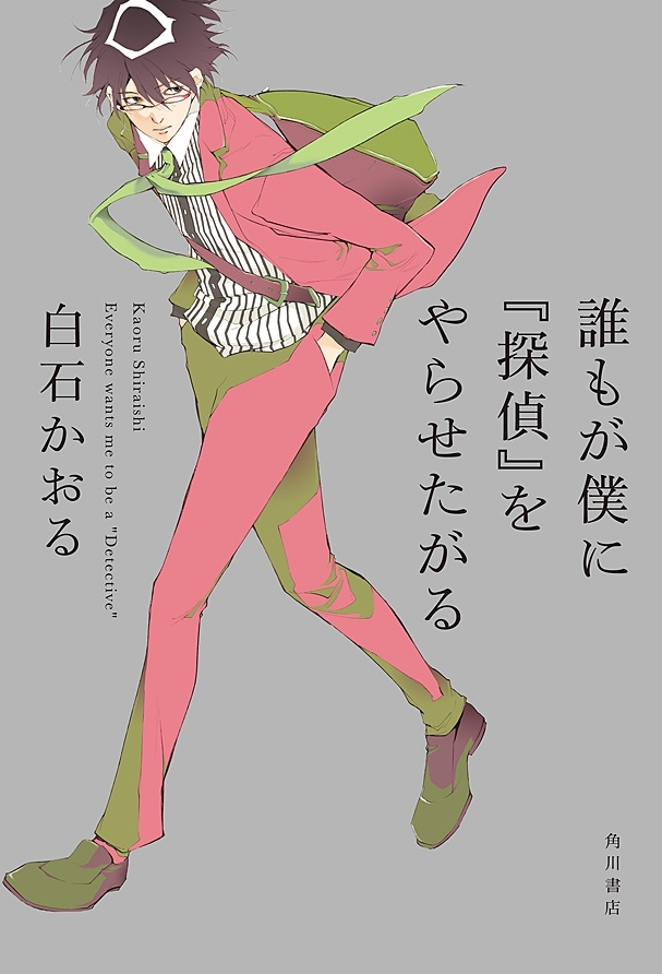 誰もが僕に『探偵』をやらせたがる