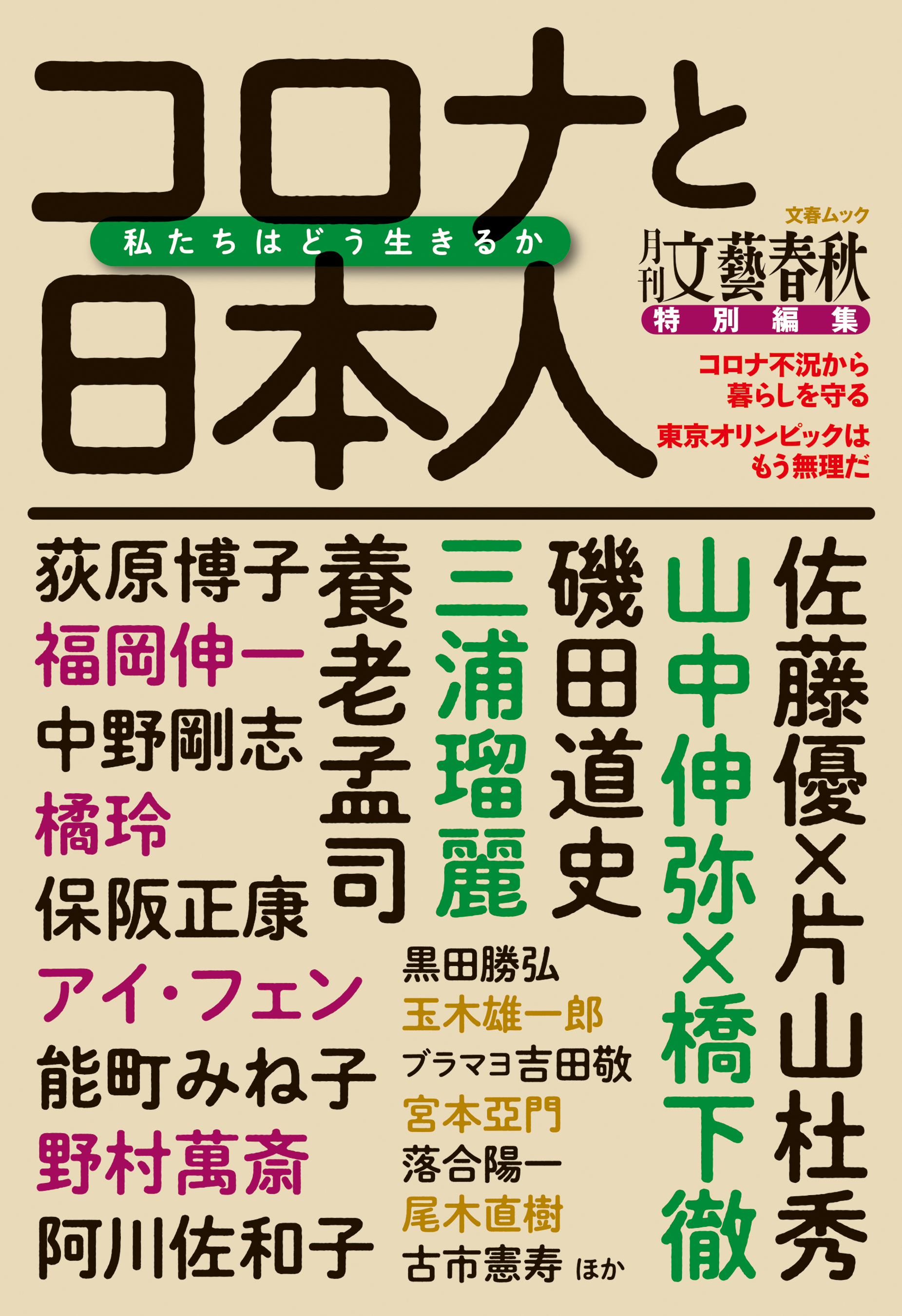 月刊文藝春秋特別編集　コロナと日本人　私たちはどう生きるか（文春ムック）
