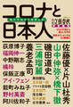 月刊文藝春秋特別編集 コロナと日本人 私たちはどう生きるか(文春ムック)