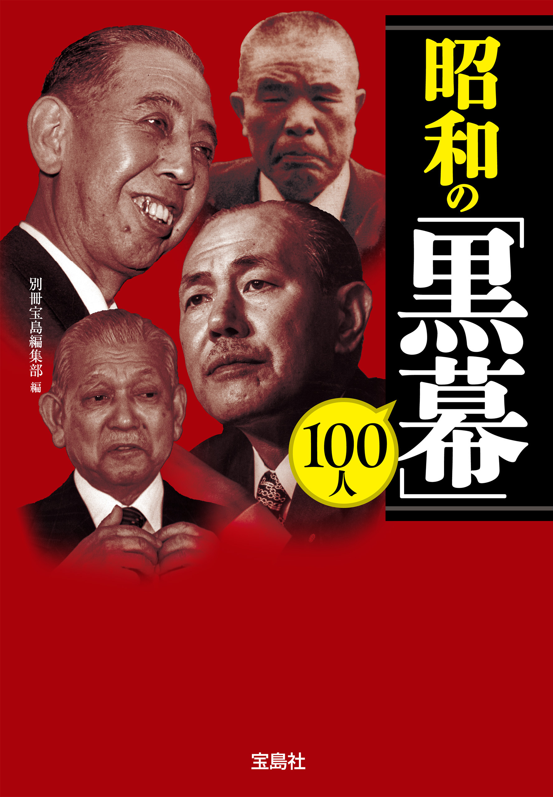 昭和の「黒幕」100人