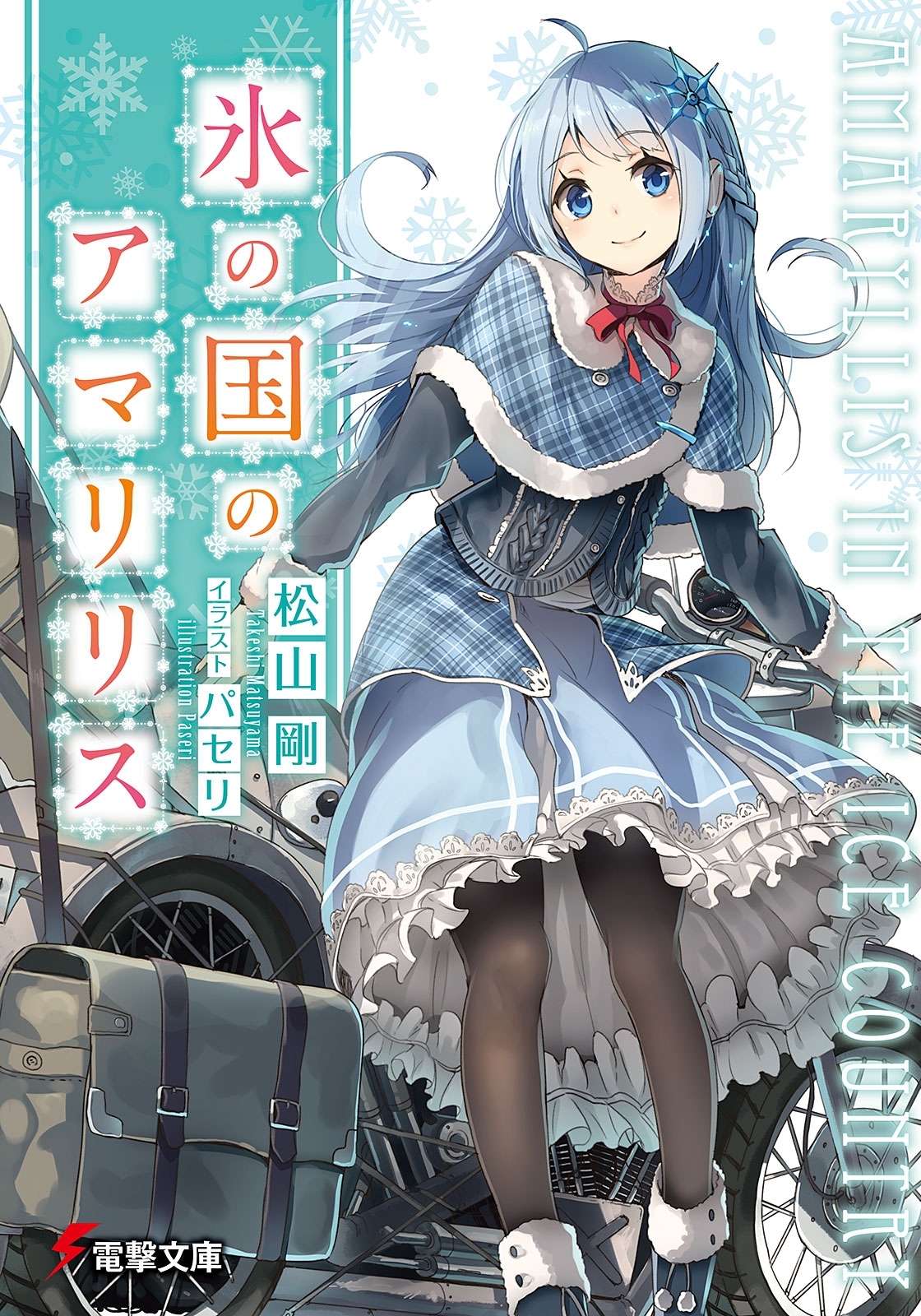 氷の国のアマリリス