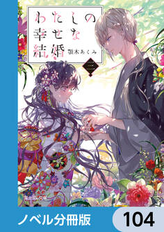 わたしの幸せな結婚【ノベル分冊版】 104
