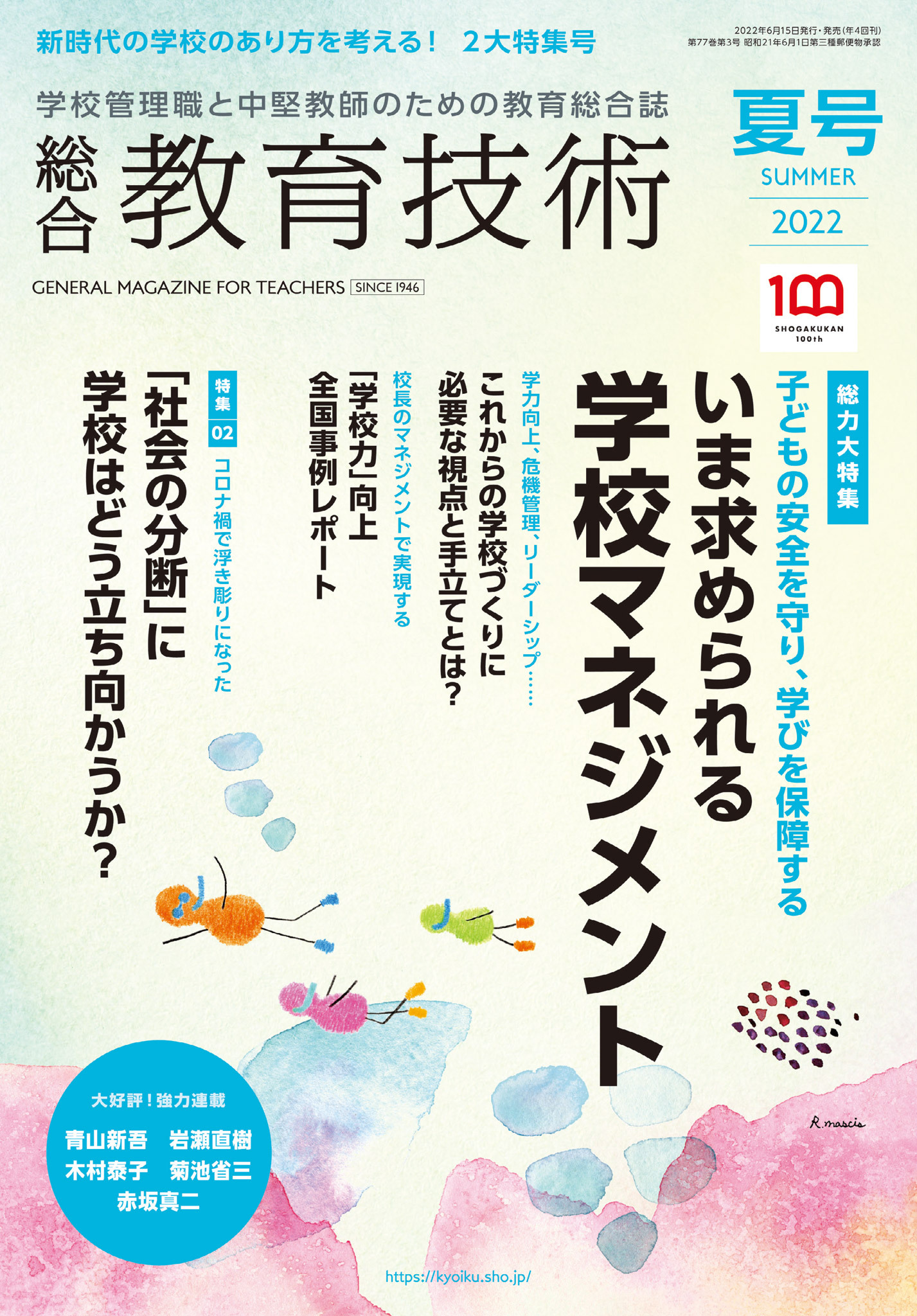 総合教育技術 2022年夏号