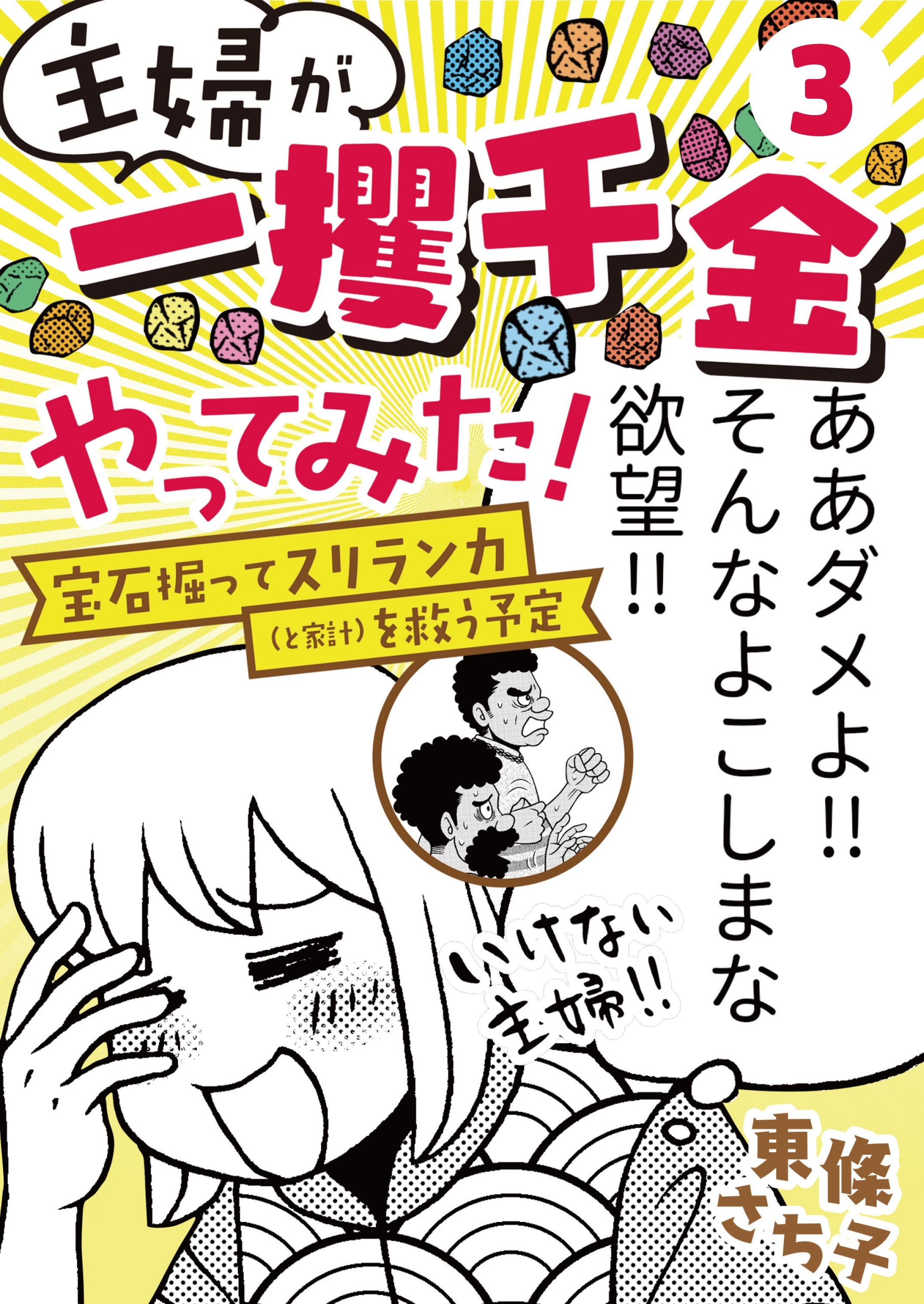 主婦が 一攫千金 やってみた 宝石掘ってスリランカ と家計 を救う予定 ３ 無料 試し読みなら Amebaマンガ 旧 読書のお時間です