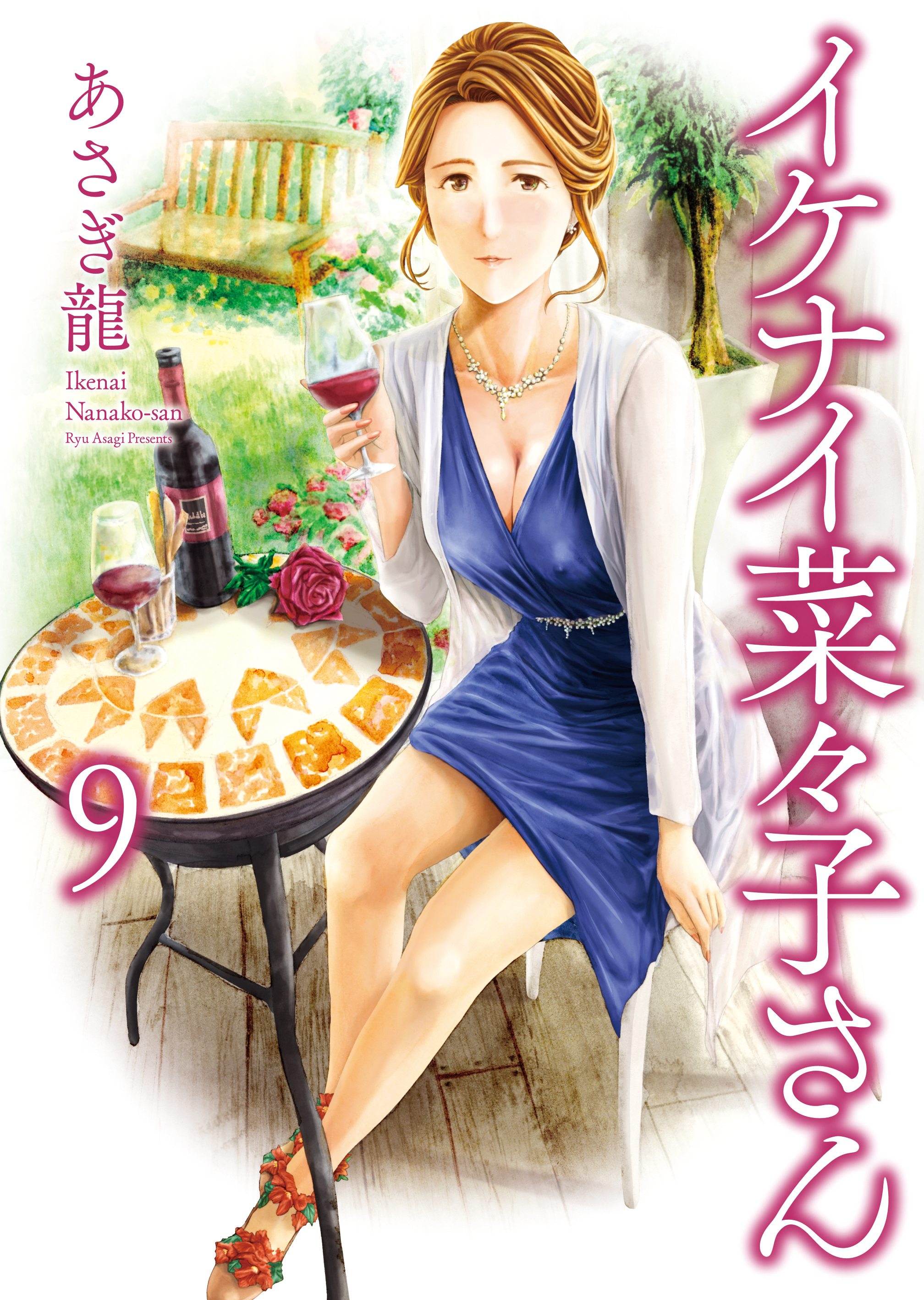 新規登録で全巻50％還元！】イケナイ菜々子さん7巻|あさぎ龍|人気漫画を無料で試し読み・全巻お得に読むならAmebaマンガ