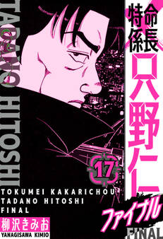 特命係長 只野仁ファイナル 愛蔵版 17