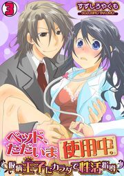 ベッド、ただいま使用中。～仮病王子にカラダで性活指導～(3)