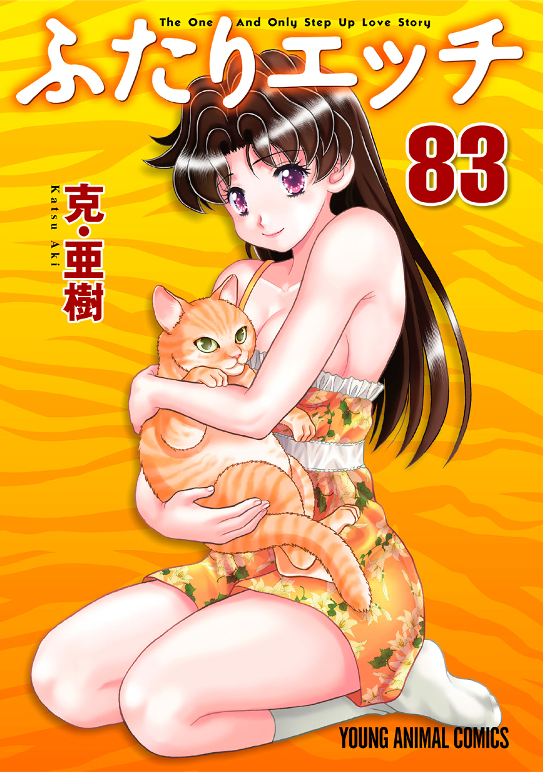 ふたりエッチ（83）