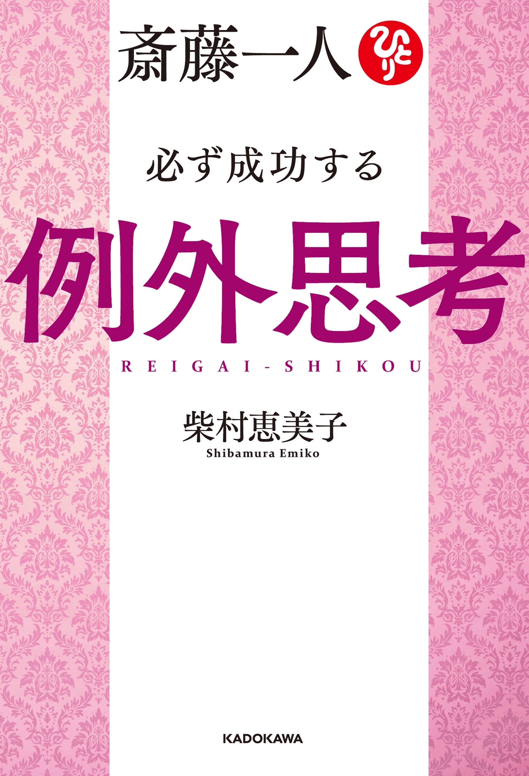 斎藤一人 必ず成功する例外思考【電子特典付き】