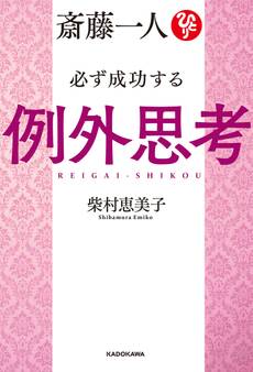 斎藤一人 必ず成功する例外思考【電子特典付き】